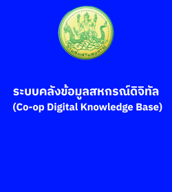 ระบบคลังข้อมูลสหกรณ์ดิจิทัล