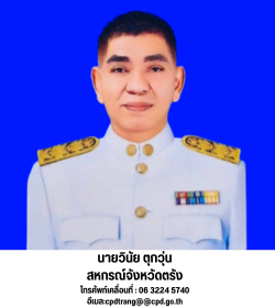 สหกรณ์จังหวัดตรัง