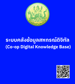 ระบบคลังข้อมูลสหกรณ์ดิจิทัล