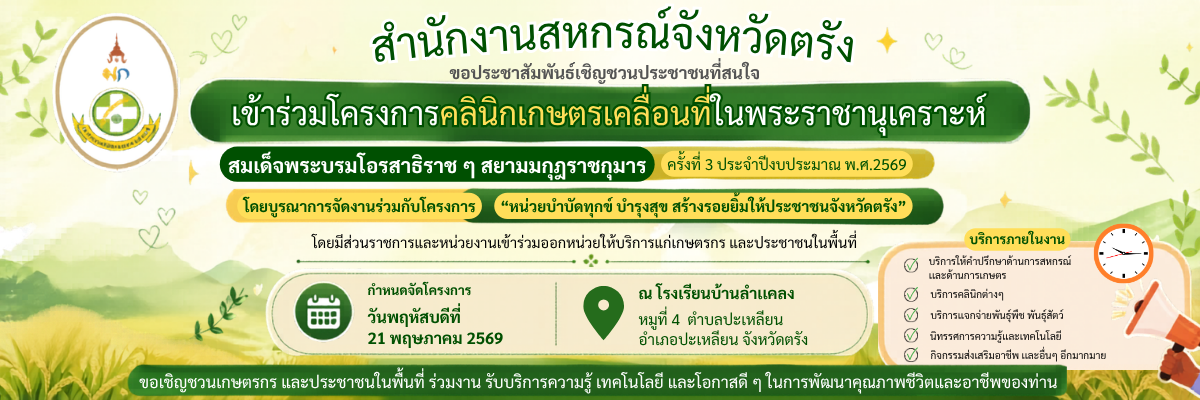 คลินิกเกษตรเคลื่อนที่