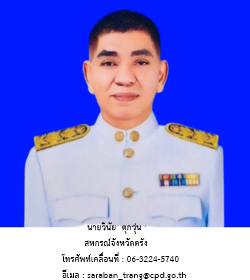 สหกรณ์จังหวัดตรัง