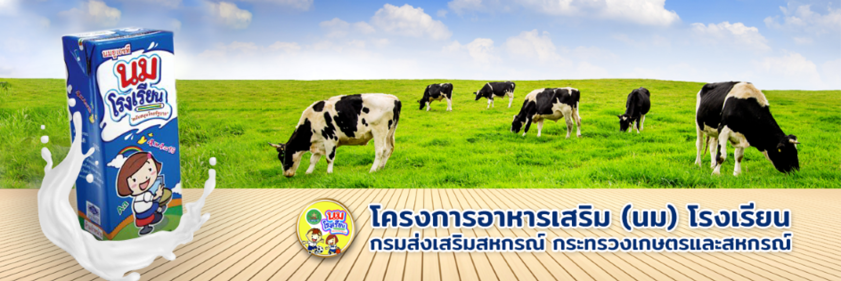 โครงการอาหารเสริม (นม)โรงเรียน