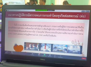 ประชุมการซักซ้อมแนวทางปฏิบัติในการกำกับดูแลสหกรณ์ ... พารามิเตอร์รูปภาพ 3