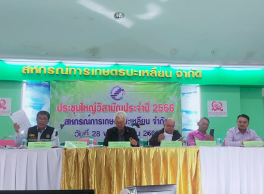 ประชุมใหญ่วิสามัญ ประจำปี 2566 สหกรณ์การเกษตรปะเหลียน จำกัด พารามิเตอร์รูปภาพ 5