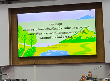 ประชุมคณะทำงานคัดเลือกโรงเรียนเข้าร่วมโครงการขยายผลเกษตรเพื่ออาหารกลางวัน ตามแนว พระราชดำริ จังหวัดตรัง ครั้งที่ 1/2566 ... พารามิเตอร์รูปภาพ 1