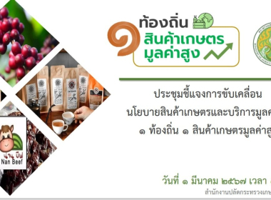 ประชุมชี้แจงแนวทางการขับเคลื่อนโครงการสินค้าเกษตรและบริการมูลค่าสูง 1 ท้องถิ่น 1 สินค้าเกษตรมูลค่าสูง ... พารามิเตอร์รูปภาพ 1