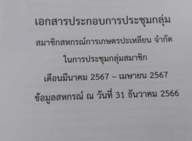 ร่วมประชุมกลุ่มสมาชิกสหกรณ์การเกษตรปะเหลียน จำกัด พารามิเตอร์รูปภาพ 3