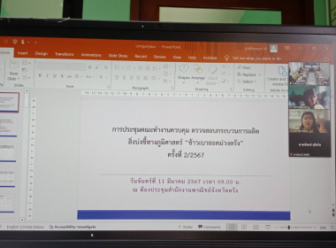 ประชุมคณะทำงานควบคุมตรวจสอบกระบวนการผลิตสิ่งบ่งชี้ทางภูมิศาสตร์ “ข้าวเบายอดม่วงตรัง” ... พารามิเตอร์รูปภาพ 2