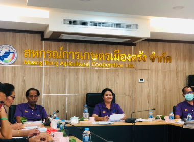 ประชุมคณะกรรมการดำเนินการ สหกรณ์การเกษตรเมืองตรัง จำกัด พารามิเตอร์รูปภาพ 6