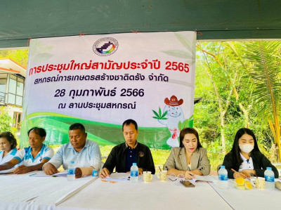 ร่วมประชุมใหญ่สามัญประจำปี 2565 สหกรณ์การเกษตรสร้างชาติตรัง ... พารามิเตอร์รูปภาพ 1