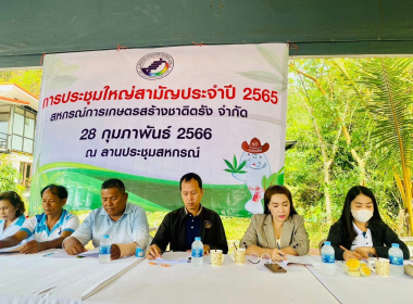 ร่วมประชุมใหญ่สามัญประจำปี 2565 สหกรณ์การเกษตรสร้างชาติตรัง ... พารามิเตอร์รูปภาพ 12