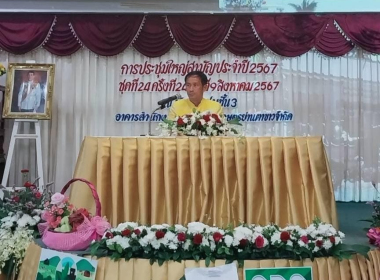 ประชุมใหญ่สามัญประจำปี 2567 สหกรณ์การเกษตรย่านตาขาว จำกัด พารามิเตอร์รูปภาพ 2