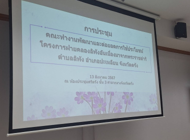 ประชุมคณะทำงานพัฒนาและต่อยอดการใช้ประโยชน์โครงการฝายคลองลิพัง อันเนื่องมาจากพระราชดำริ ตำบลลิพัง อำเภอปะเหลียน จังหวัดตรัง ครั้งที่ 1/2567 ... พารามิเตอร์รูปภาพ 6