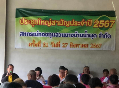 ประชุมใหญ่สามัญประจำปี 2567 สหกรณ์กองทุนสวนยางบ้านน้ำผุด ... พารามิเตอร์รูปภาพ 4