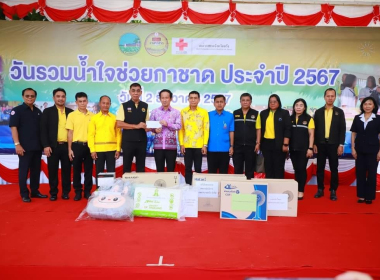 ร่วมพิธีเนื่องในกิจกรรมวันรวมน้ำใจช่วยกาชาด ประจำปี 2567 พารามิเตอร์รูปภาพ 3