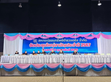 ประชุมใหญ่สามัญประจำปี 2567 สหกรณ์ออมทรัพย์ตำรวจตรัง จำกัด พารามิเตอร์รูปภาพ 4