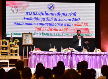 พิธีเปิดการประชุมใหญ่สามัญประจำปี 2567 ... พารามิเตอร์รูปภาพ 8
