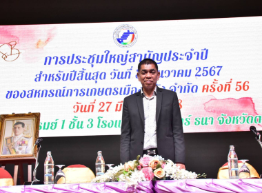 พิธีเปิดการประชุมใหญ่สามัญประจำปี 2567 ... พารามิเตอร์รูปภาพ 23