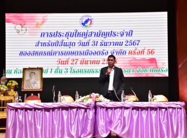 พิธีเปิดการประชุมใหญ่สามัญประจำปี 2567 ... พารามิเตอร์รูปภาพ 30