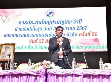พิธีเปิดการประชุมใหญ่สามัญประจำปี 2567 ... พารามิเตอร์รูปภาพ 47