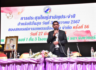 พิธีเปิดการประชุมใหญ่สามัญประจำปี 2567 ... พารามิเตอร์รูปภาพ 54