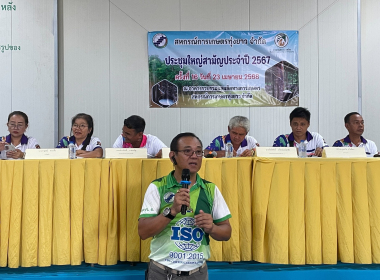 ประชุมใหญ่ สามัญประจำปี 2567 สหกรณ์การเกษตรทุ่งยาว จำกัด พารามิเตอร์รูปภาพ 8