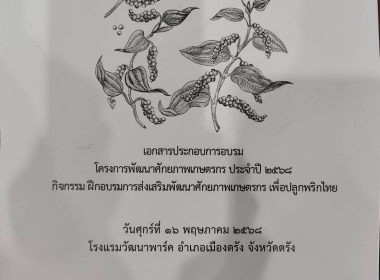 ประชุมโครงการพัฒนาศักยภาพเกษตรกร ประจำปี 2568 พารามิเตอร์รูปภาพ 1