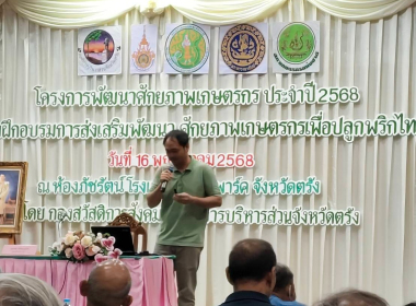 ประชุมโครงการพัฒนาศักยภาพเกษตรกร ประจำปี 2568 พารามิเตอร์รูปภาพ 8