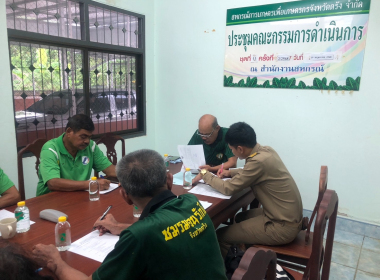 ประชุม คณะกรรมการดำเนินการสหกรณ์การเกษตรปะเหลียน จำกัด พารามิเตอร์รูปภาพ 8