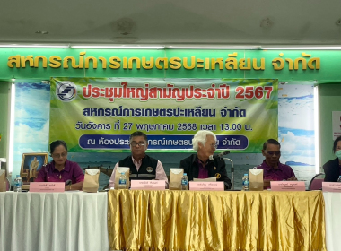 ประชุมใหญ่สามัญประจำปี 2567 สกก.ปะเหลียน จำกัด พารามิเตอร์รูปภาพ 6