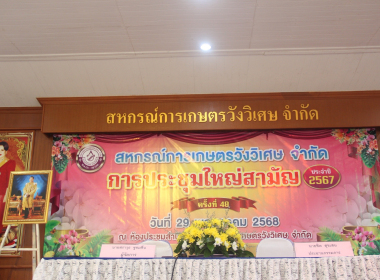 ประชุมใหญ่สามัญประจำปี 2567 ของ สหกรณ์การเกษตรวังวิเศษ จำกัด พารามิเตอร์รูปภาพ 7