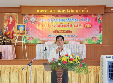 ประชุมใหญ่สามัญประจำปี 2567 ของ สหกรณ์การเกษตรวังวิเศษ จำกัด พารามิเตอร์รูปภาพ 8