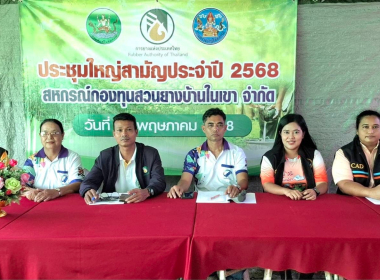 ประชุมใหญ่สามัญประจำปี 2568 สหกรณ์กองทุนสวนยางบ้านในเขา ... พารามิเตอร์รูปภาพ 8