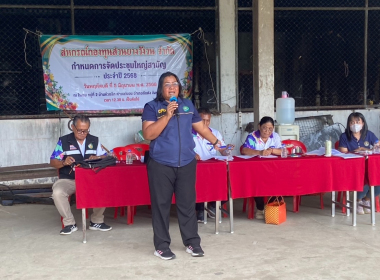 ประชุมใหญ่สามัญประจำปี 2568 สหกรณ์กองทุนสวนยางวังวน จำกัด พารามิเตอร์รูปภาพ 3