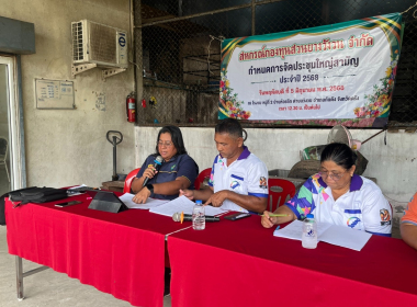 ประชุมใหญ่สามัญประจำปี 2568 สหกรณ์กองทุนสวนยางวังวน จำกัด พารามิเตอร์รูปภาพ 5