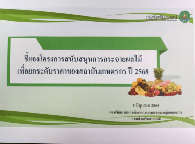ประชุมชี้แจงโครงการสนับสนุนการกระจายผลไม้เพื่อยกระดับ ... พารามิเตอร์รูปภาพ 3