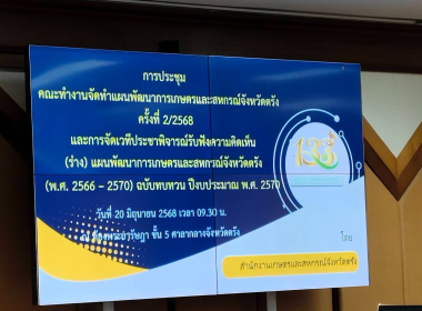 ประชุมคณะทำงานจัดทำแผนพัฒนาการเกษตรและสหกรณ์ จังหวัดตรัง ... พารามิเตอร์รูปภาพ 2