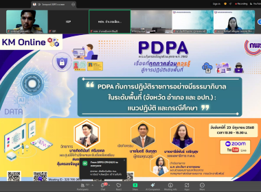 กิจกรรม KM Online หัวข้อ &quot;PDPA ... พารามิเตอร์รูปภาพ 7