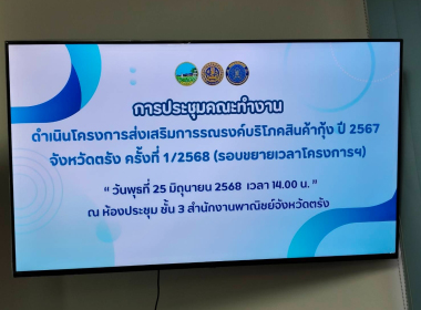 ประชุมคณะทำงานดำเนินโครงการส่งเสริมการรณรงค์บริโภคสินค้ากุ้ง ปี 2567 จังหวัดตรัง ... พารามิเตอร์รูปภาพ 2
