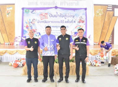 กิจกรรม “โครงการปันน้ำใจสู่น้องจังหวัด ชายแดนใต้” พารามิเตอร์รูปภาพ 2