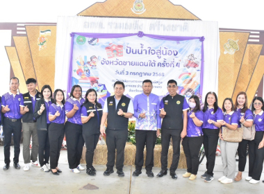 กิจกรรม “โครงการปันน้ำใจสู่น้องจังหวัด ชายแดนใต้” พารามิเตอร์รูปภาพ 10