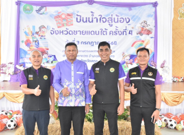 กิจกรรม “โครงการปันน้ำใจสู่น้องจังหวัด ชายแดนใต้” พารามิเตอร์รูปภาพ 19