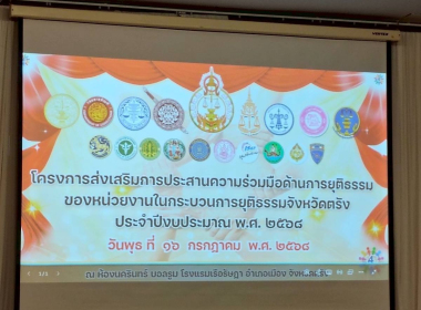 โครงการส่งเสริมการประสานความร่วมมือด้านการยุติธรรมของหน่วยงานในกระบวนการยุติธรรม ประจำปีงบประมาณ พ.ศ. 2568 ... พารามิเตอร์รูปภาพ 2