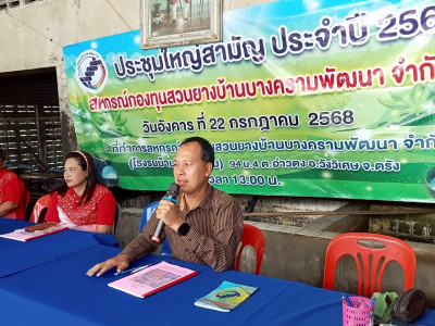 ประชุมใหญ่สามัญ ประจำปี 2568 ... พารามิเตอร์รูปภาพ 1