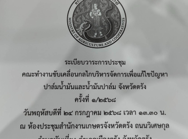 ประชุมคณะทำงานขับเคลื่อนกลไกบริหารจัดการเพื่อแก้ไขปัญหาปาล์มน้ำมันและน้ำมันปาล์ม จังหวัดตรัง ครั้งที่ 1/2568 ... พารามิเตอร์รูปภาพ 1