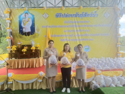 พิธีปล่อยพันธุ์สัตว์น้ำเนื่องในโอกาสมหามงคลเฉลิมพระชนมพรรษา ... พารามิเตอร์รูปภาพ 1