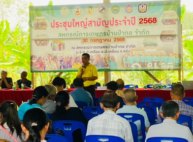 ประชุมใหญ่สามัญประจำปี 2568 สหกรณ์การเกษตรบ้านป่ากอ จำกัด พารามิเตอร์รูปภาพ 4