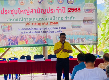 ประชุมใหญ่สามัญประจำปี 2568 สหกรณ์การเกษตรบ้านป่ากอ จำกัด พารามิเตอร์รูปภาพ 6
