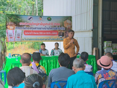 ประชุมใหญ่สามัญประจำปี 2568 สหกรณ์กองทุนสวนยางบ้านโคกแต้ว ... พารามิเตอร์รูปภาพ 1