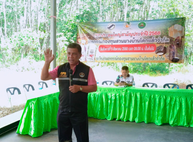 ประชุมใหญ่สามัญประจำปี 2568 สหกรณ์กองทุนสวนยางบ้านโคกแต้ว ... พารามิเตอร์รูปภาพ 3